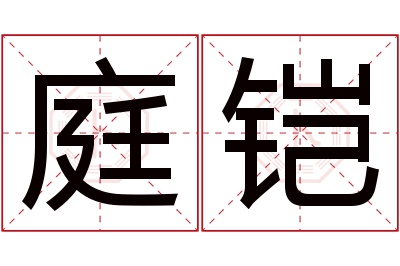 庭铠名字寓意