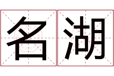 名湖名字寓意