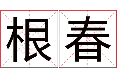 根春名字寓意