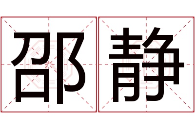 邵静名字寓意