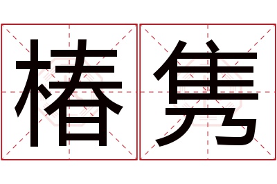 椿隽名字寓意