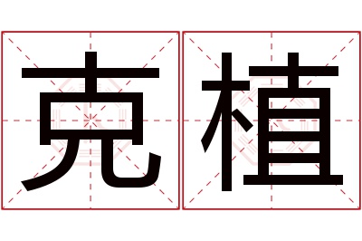 克植名字寓意