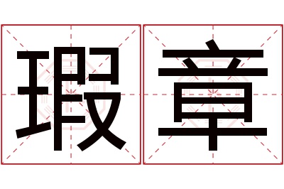 瑕章名字寓意