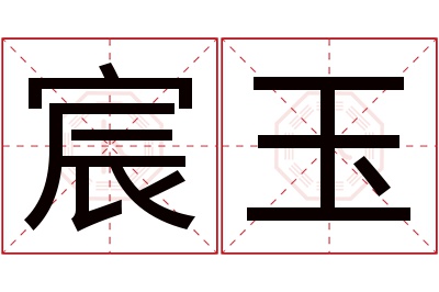 宸玉名字寓意