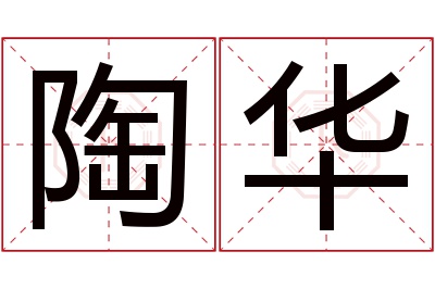 陶华名字寓意