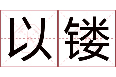 以镂名字寓意