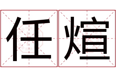 任煊名字寓意