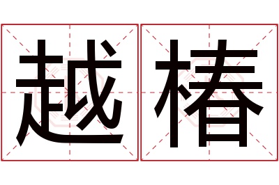 越椿名字寓意