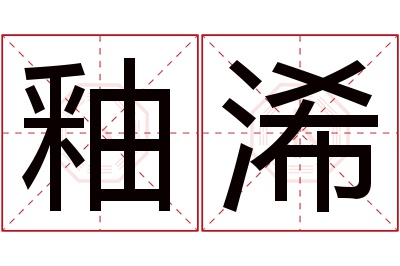 釉浠名字寓意