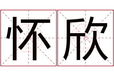 怀欣名字寓意