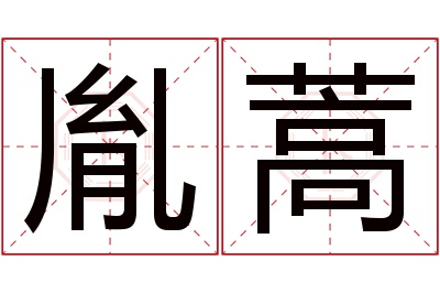 胤蒿名字寓意