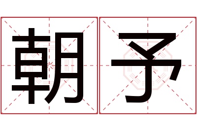 朝予名字寓意