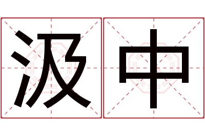 汲中名字寓意