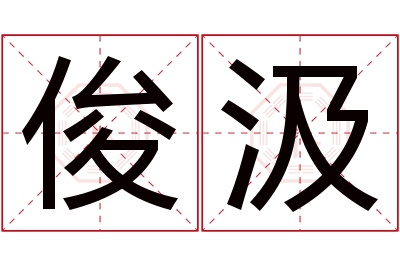 俊汲名字寓意