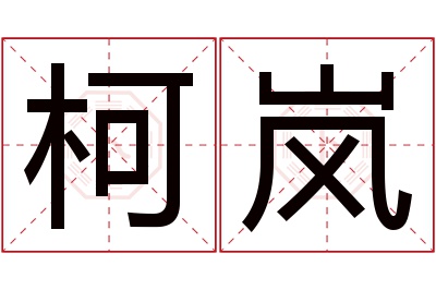 柯岚名字寓意