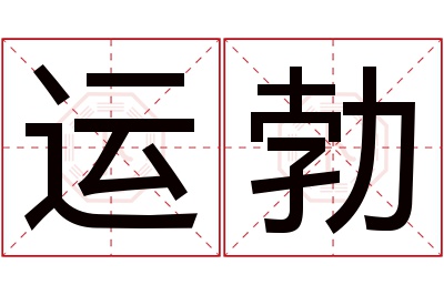 运勃名字寓意