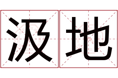 汲地名字寓意