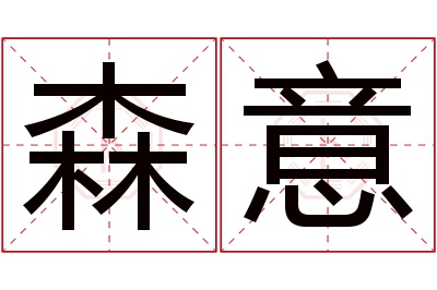 森意名字寓意