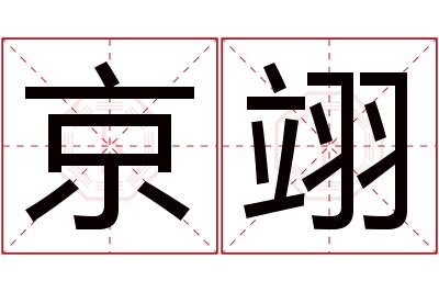 京翊名字寓意