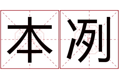 本冽名字寓意