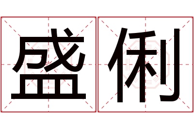 盛俐名字寓意