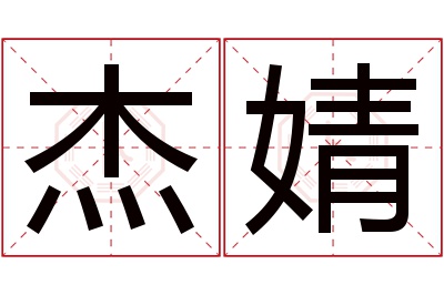 杰婧名字寓意