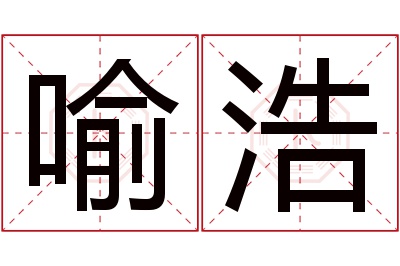 喻浩名字寓意