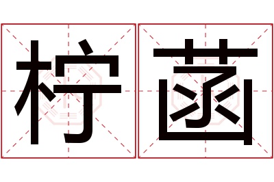 柠菡名字寓意