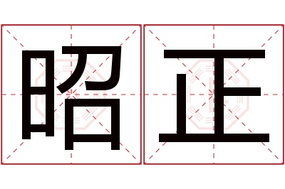 昭正名字寓意