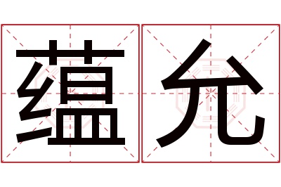 蕴允名字寓意