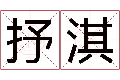 抒淇名字寓意