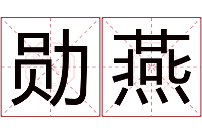 勋燕名字寓意