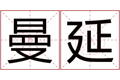 曼延名字寓意