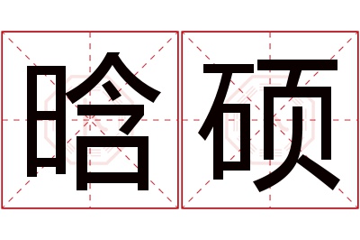 晗硕名字寓意