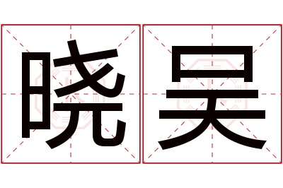 晓吴名字寓意