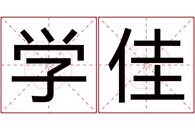 学佳名字寓意