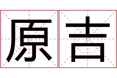 原吉名字寓意