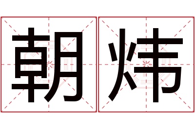 朝炜名字寓意