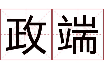 政端名字寓意