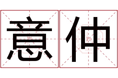 意仲名字寓意