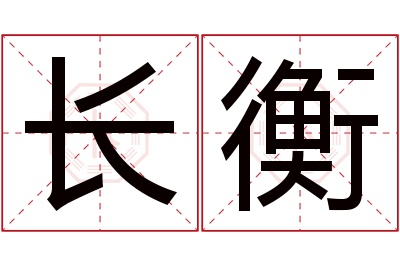 长衡名字寓意