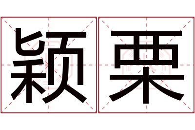 颖栗名字寓意