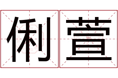 俐萱名字寓意