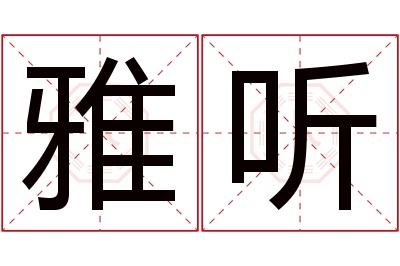 雅听名字寓意