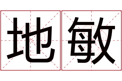 地敏名字寓意