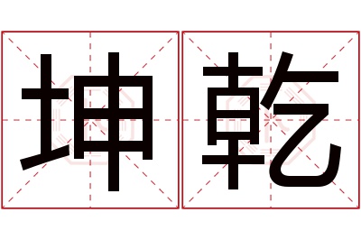 坤乾名字寓意