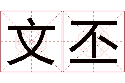 文丕名字寓意