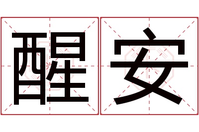 醒安名字寓意