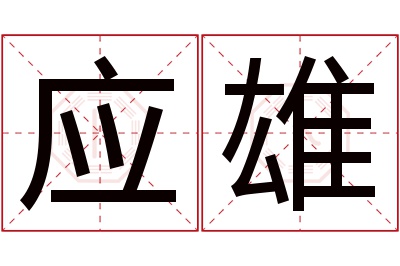 应雄名字寓意