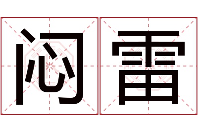 闷雷名字寓意